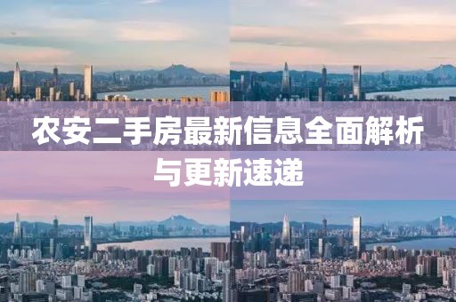 農(nóng)安二手房最新信息全面解析與更新速遞