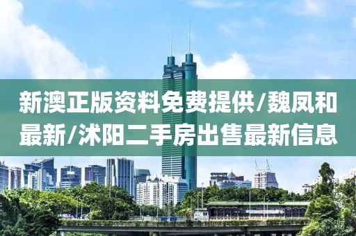 新澳正版資料免費提供/魏鳳和最新/沭陽二手房出售最新信息