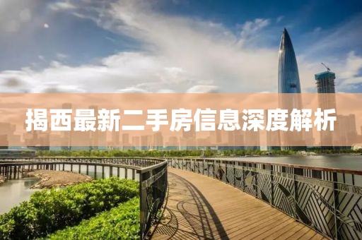 揭西最新二手房信息深度解析