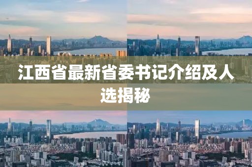 江西省最新省委書記介紹及人選揭秘
