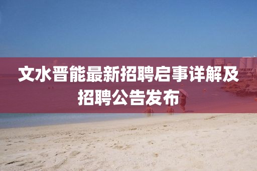 文水晉能最新招聘啟事詳解及招聘公告發(fā)布