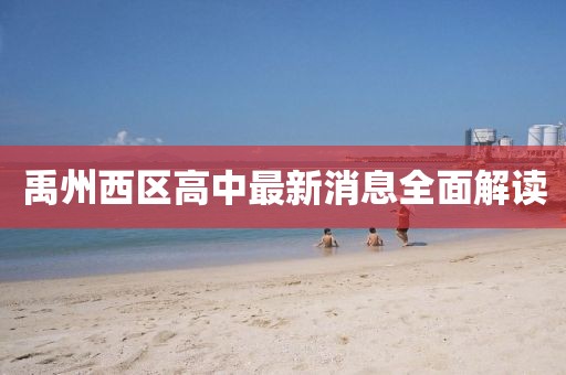 禹州西區(qū)高中最新消息全面解讀