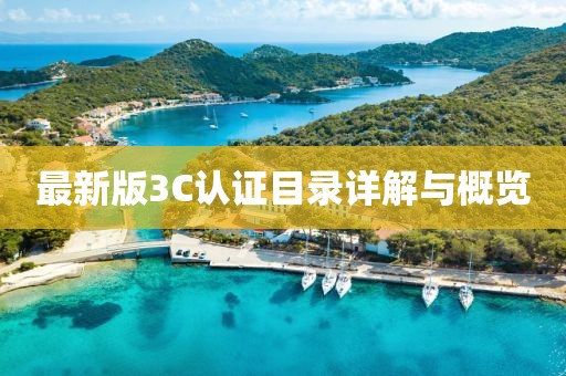 最新版3C認(rèn)證目錄詳解與概覽