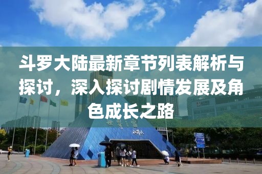 斗羅大陸最新章節(jié)列表解析與探討，深入探討劇情發(fā)展及角色成長(zhǎng)之路