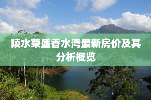 陵水榮盛香水灣最新房價及其分析概覽