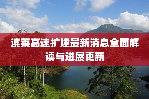 濱萊高速擴(kuò)建最新消息全面解讀與進(jìn)展更新