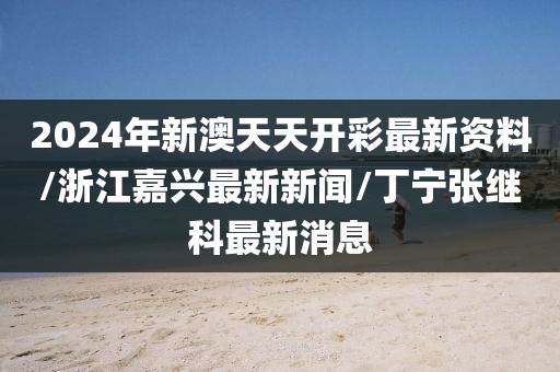 澳門(mén)資料免費(fèi)大全 第58頁(yè)