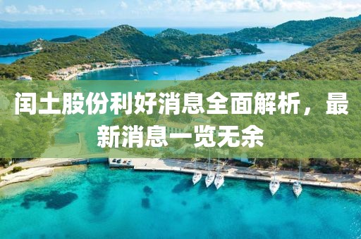 閏土股份利好消息全面解析，最新消息一覽無余