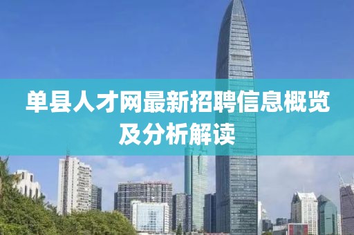 單縣人才網(wǎng)最新招聘信息概覽及分析解讀