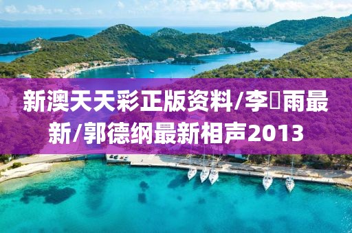 新澳天天彩正版資料/李玹雨最新/郭德綱最新相聲2013
