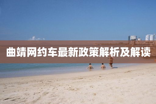 曲靖網(wǎng)約車最新政策解析及解讀