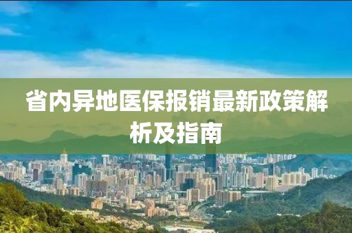 省內(nèi)異地醫(yī)保報(bào)銷最新政策解析及指南