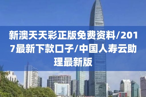 新澳天天彩正版免費資料/2017最新下款口子/中國人壽云助理最新版