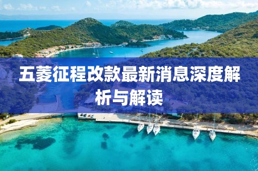五菱征程改款最新消息深度解析與解讀