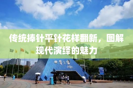 傳統(tǒng)捧針平針花樣翻新，圖解現(xiàn)代演繹的魅力