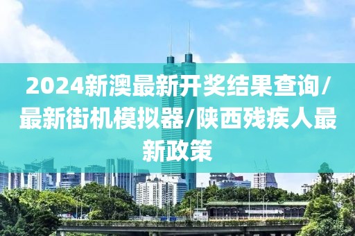 2024新澳最新開獎(jiǎng)結(jié)果查詢/最新街機(jī)模擬器/陜西殘疾人最新政策