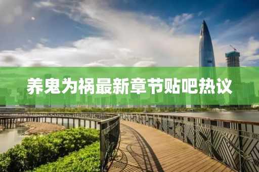 養(yǎng)鬼為禍最新章節(jié)貼吧熱議