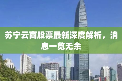 蘇寧云商股票最新深度解析，消息一覽無余