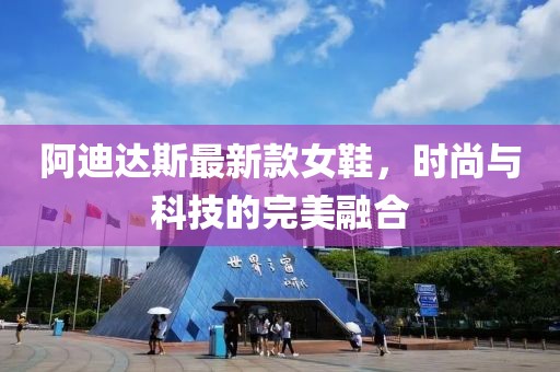 阿迪達斯最新款女鞋，時尚與科技的完美融合