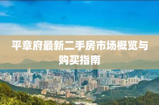 平章府最新二手房市場概覽與購買指南