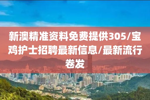 新澳精準資料免費提供305/寶雞護士招聘最新信息/最新流行卷發(fā)