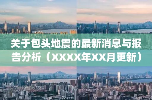 關(guān)于包頭地震的最新消息與報(bào)告分析（XXXX年XX月更新）