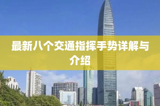 最新八個交通指揮手勢詳解與介紹