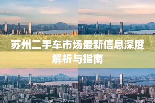 蘇州二手車市場最新信息深度解析與指南