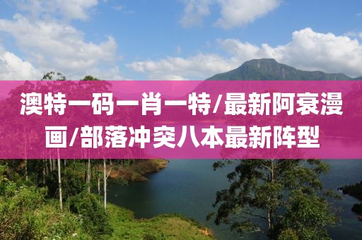 澳特一碼一肖一特/最新阿衰漫畫(huà)/部落沖突八本最新陣型