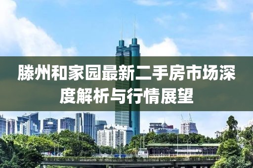 滕州和家園最新二手房市場(chǎng)深度解析與行情展望
