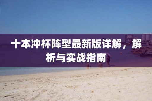 十本沖杯陣型最新版詳解，解析與實戰(zhàn)指南