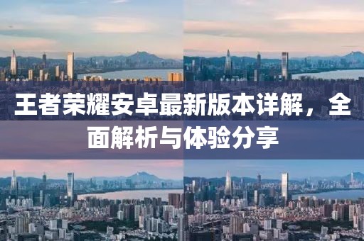 王者榮耀安卓最新版本詳解，全面解析與體驗分享