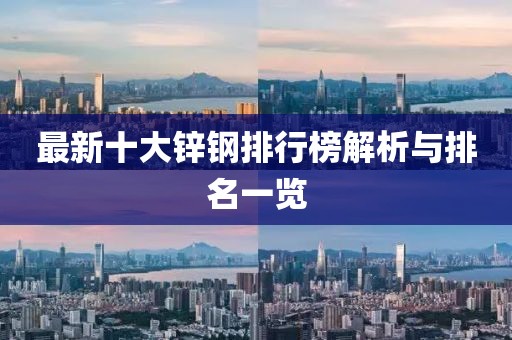 最新十大鋅鋼排行榜解析與排名一覽