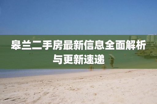 皋蘭二手房最新信息全面解析與更新速遞
