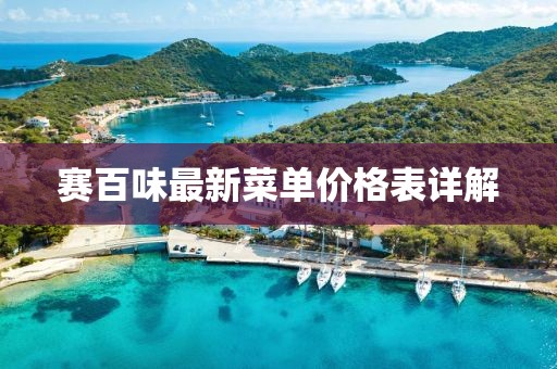 賽百味最新菜單價(jià)格表詳解
