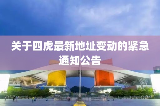 關(guān)于四虎最新地址變動的緊急通知公告