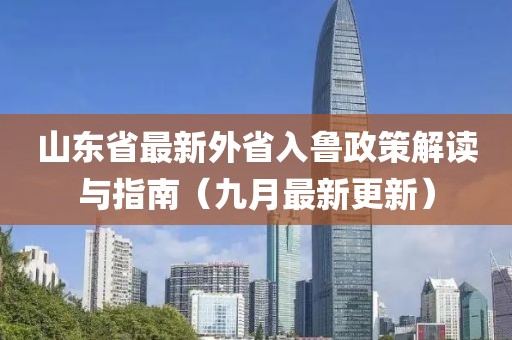 山東省最新外省入魯政策解讀與指南（九月最新更新）