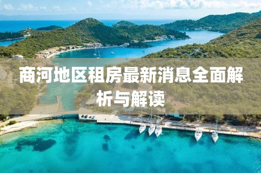 商河地區(qū)租房最新消息全面解析與解讀