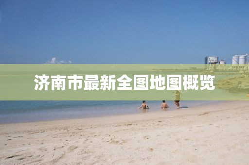 濟(jì)南市最新全圖地圖概覽