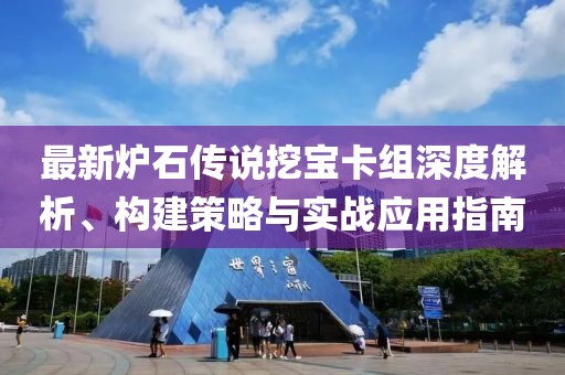最新?tīng)t石傳說(shuō)挖寶卡組深度解析、構(gòu)建策略與實(shí)戰(zhàn)應(yīng)用指南