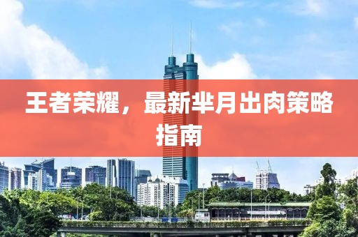 王者榮耀，最新羋月出肉策略指南