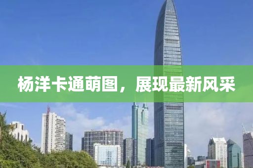 楊洋卡通萌圖，展現(xiàn)最新風(fēng)采
