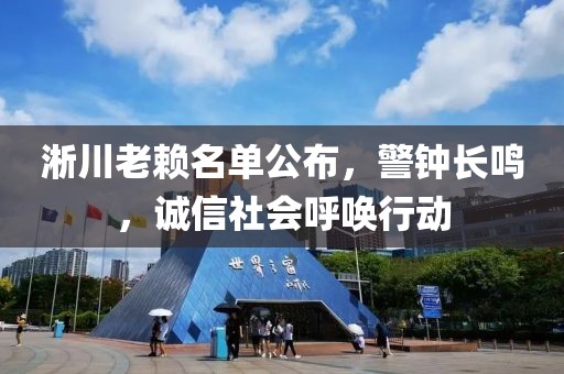 淅川老賴(lài)名單公布，警鐘長(zhǎng)鳴，誠(chéng)信社會(huì)呼喚行動(dòng)