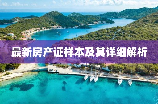 最新房產(chǎn)證樣本及其詳細解析