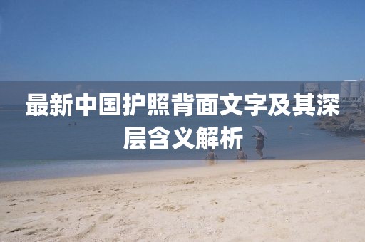 最新中國護(hù)照背面文字及其深層含義解析