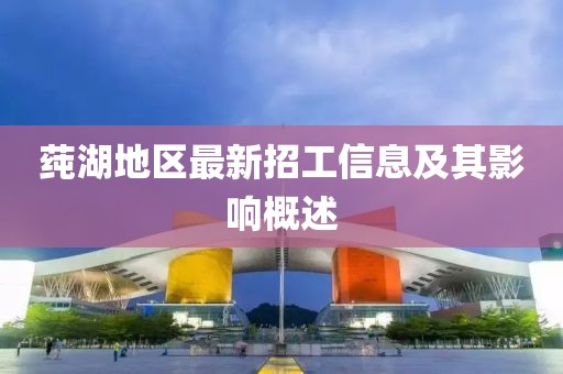 莼湖地區(qū)最新招工信息及其影響概述