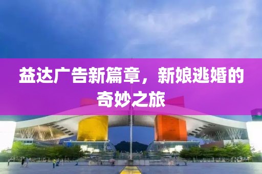 益達(dá)廣告新篇章，新娘逃婚的奇妙之旅