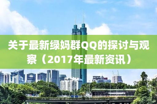 關(guān)于最新綠媽群QQ的探討與觀察（2017年最新資訊）