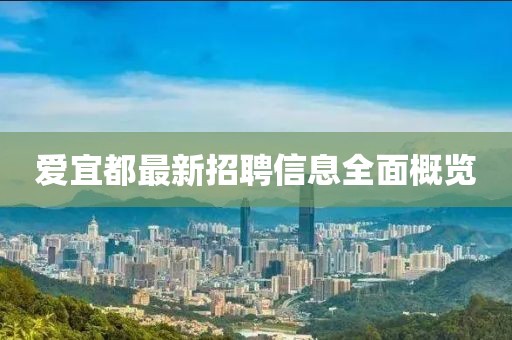 愛宜都最新招聘信息全面概覽