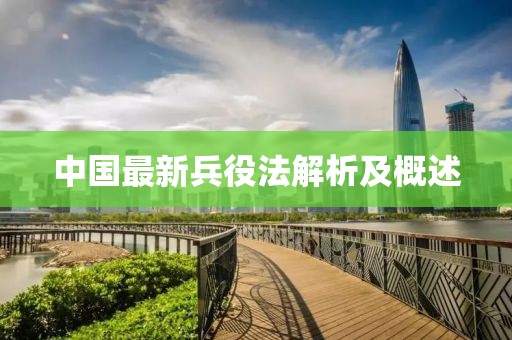 中國(guó)最新兵役法解析及概述